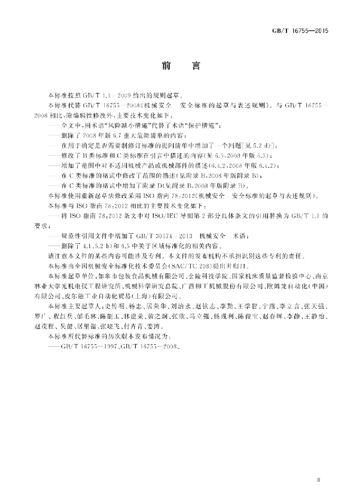 GB/T 16755-2015 标准预览