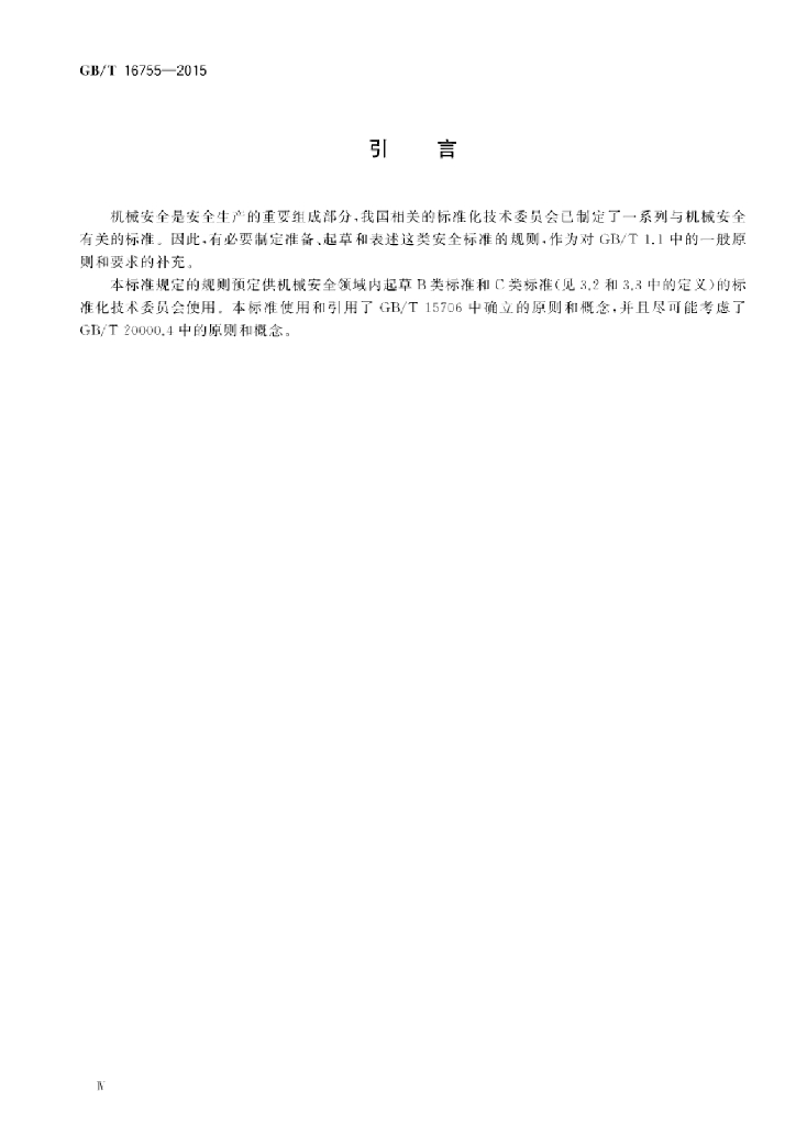 GB/T 16755-2015 标准预览