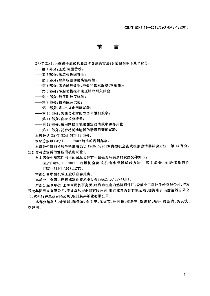 GB/T 8243.13-2015 标准预览