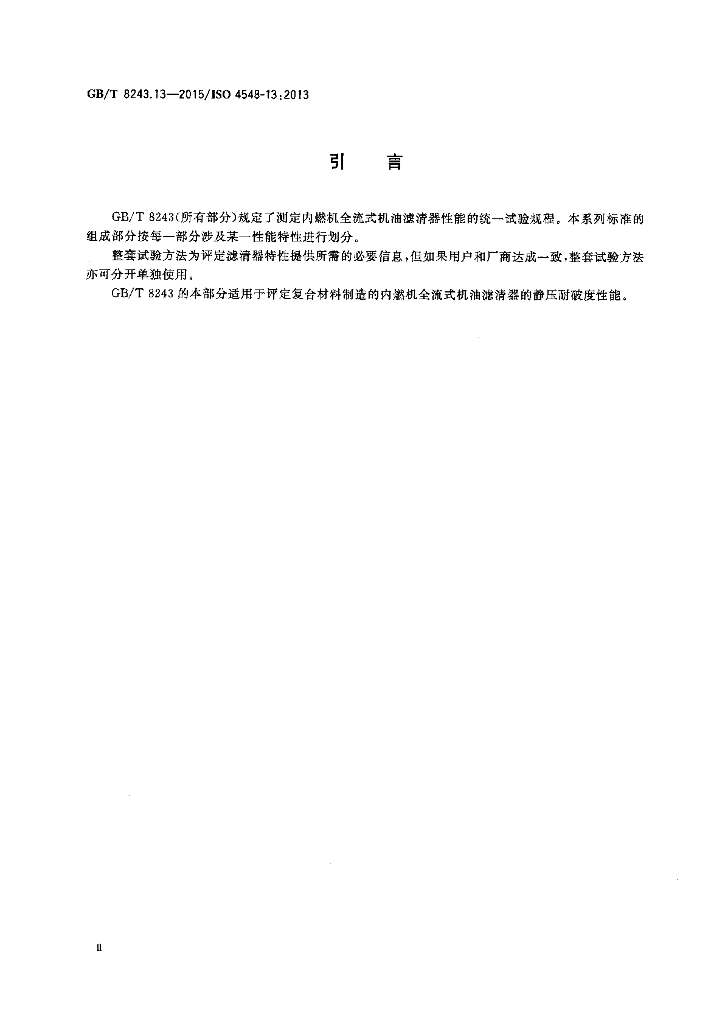 GB/T 8243.13-2015 标准预览