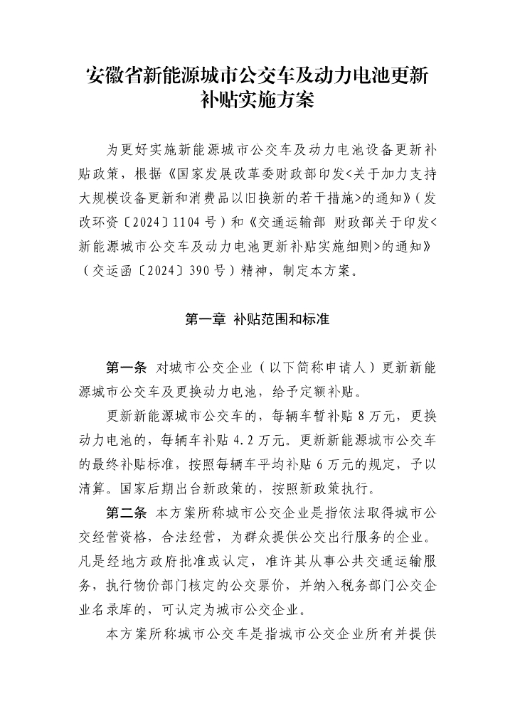 安徽省新能源城市公交车及动力电池更新补贴实施方案