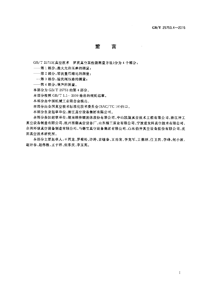 GB/T 25753.4-2015 标准预览
