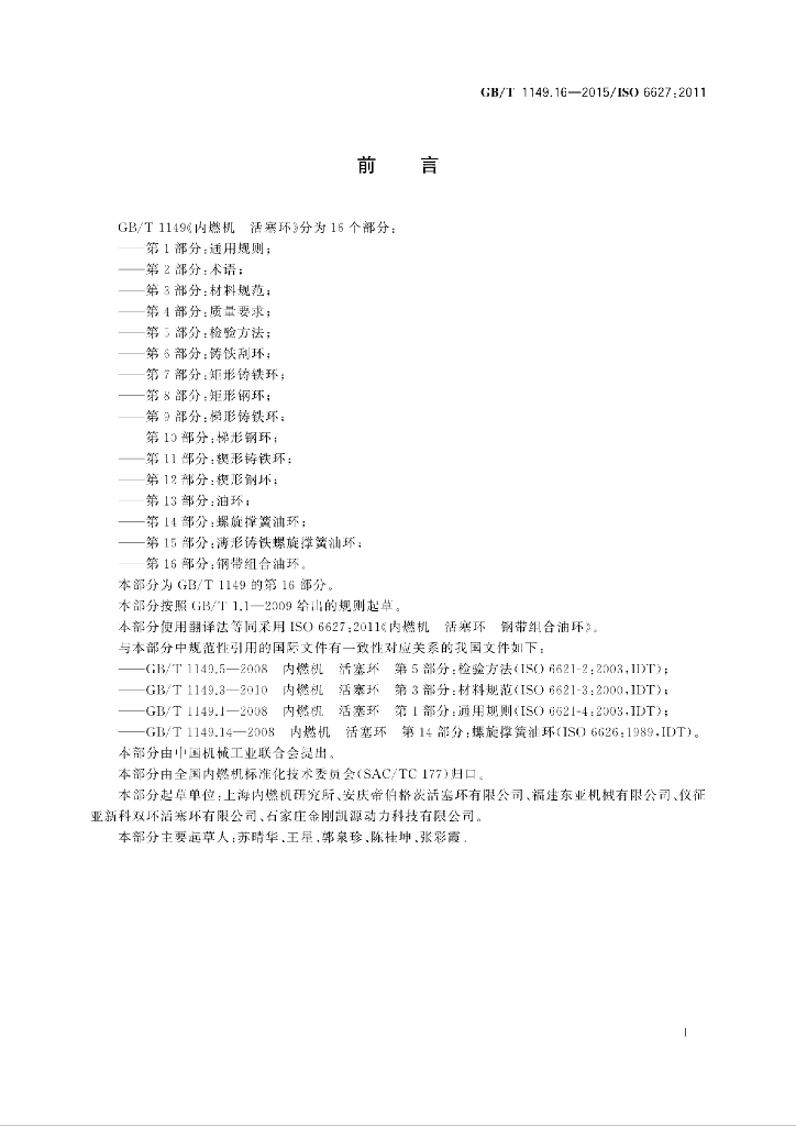 GB/T 1149.16-2015 标准预览