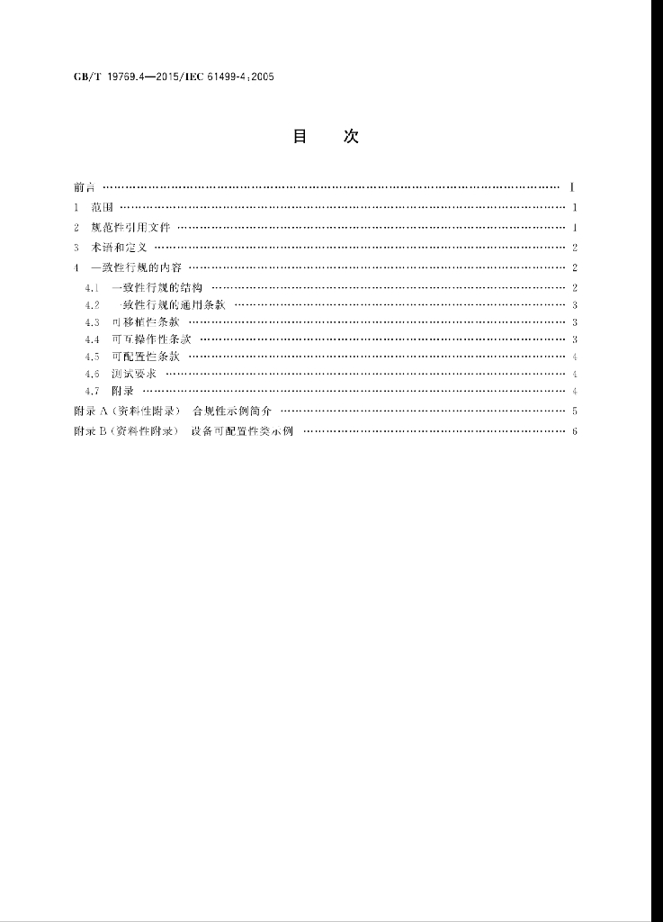 GB/T 19769.4-2015 标准预览