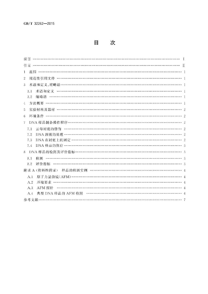 GB/T 32262-2015 标准预览