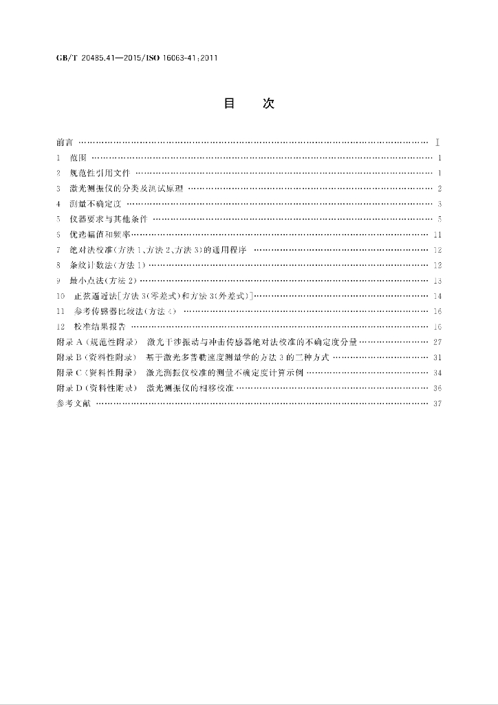 GB/T 20485.41-2015 标准预览
