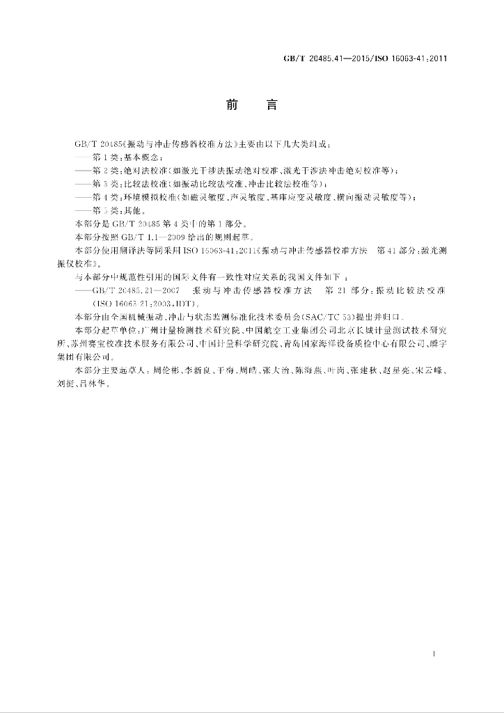 GB/T 20485.41-2015 标准预览