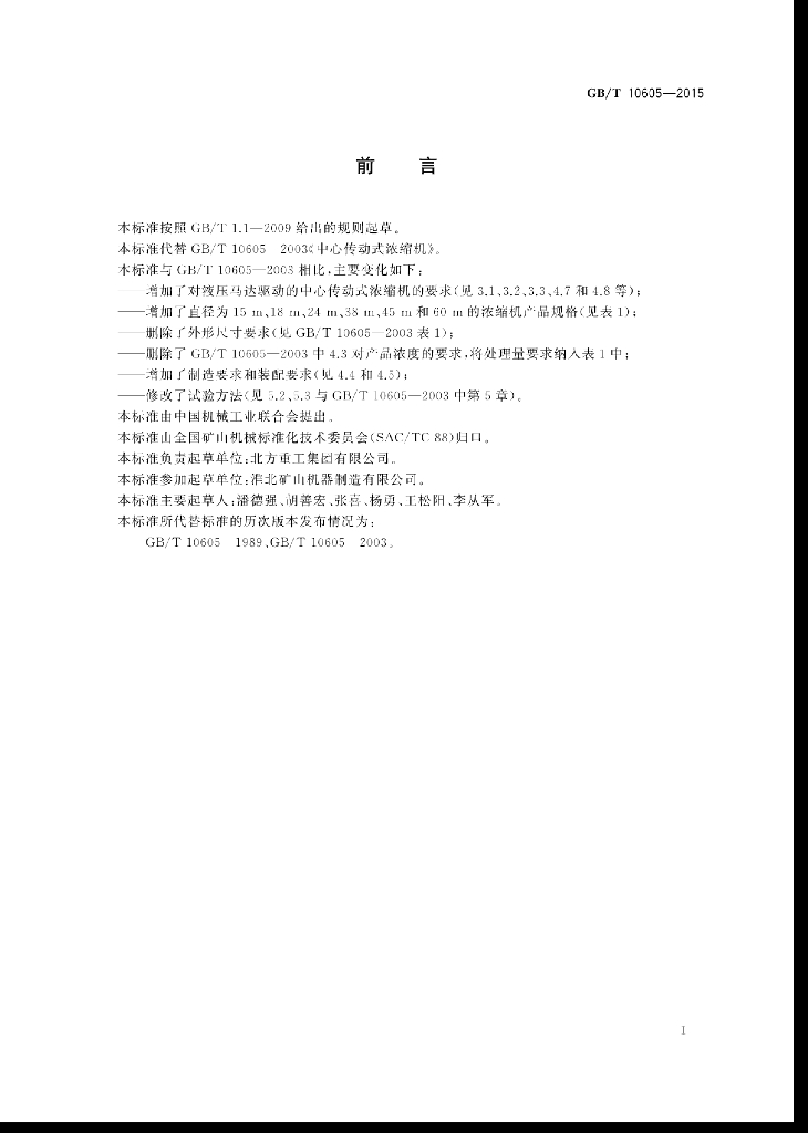 GB/T 10605-2015 标准预览
