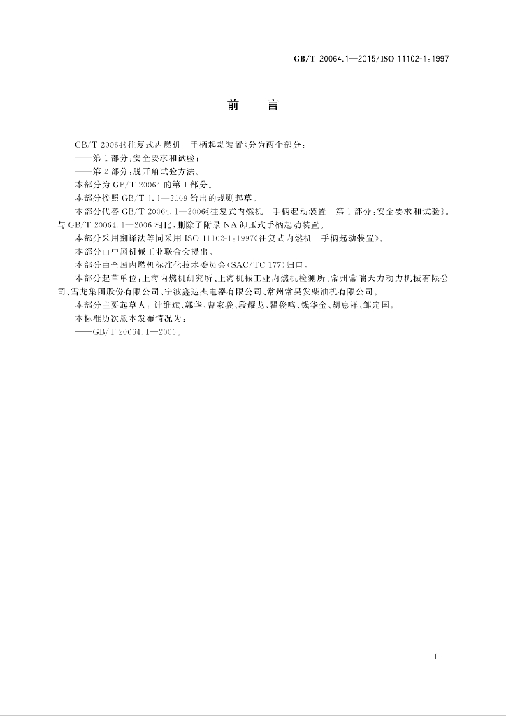 GB/T 20064.1-2015 标准预览