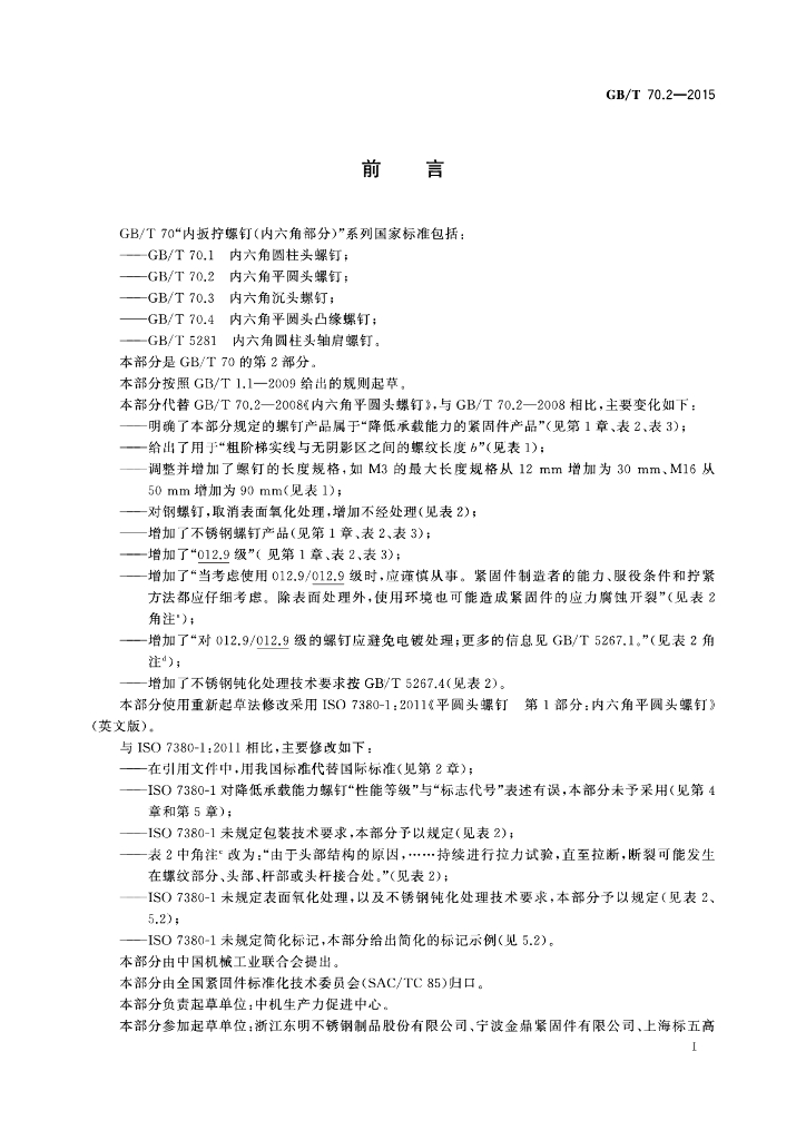 GB/T 70.2-2015 标准预览