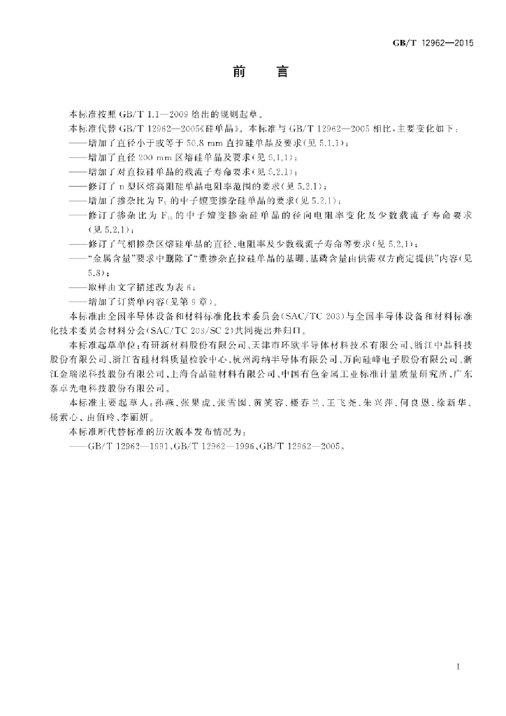 GB/T 12962-2015 标准预览