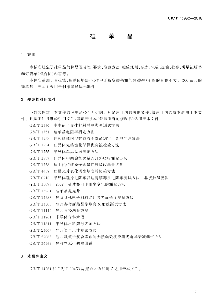 GB/T 12962-2015 标准预览