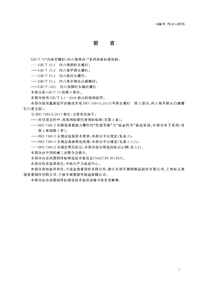 GB/T 70.4-2015 标准预览