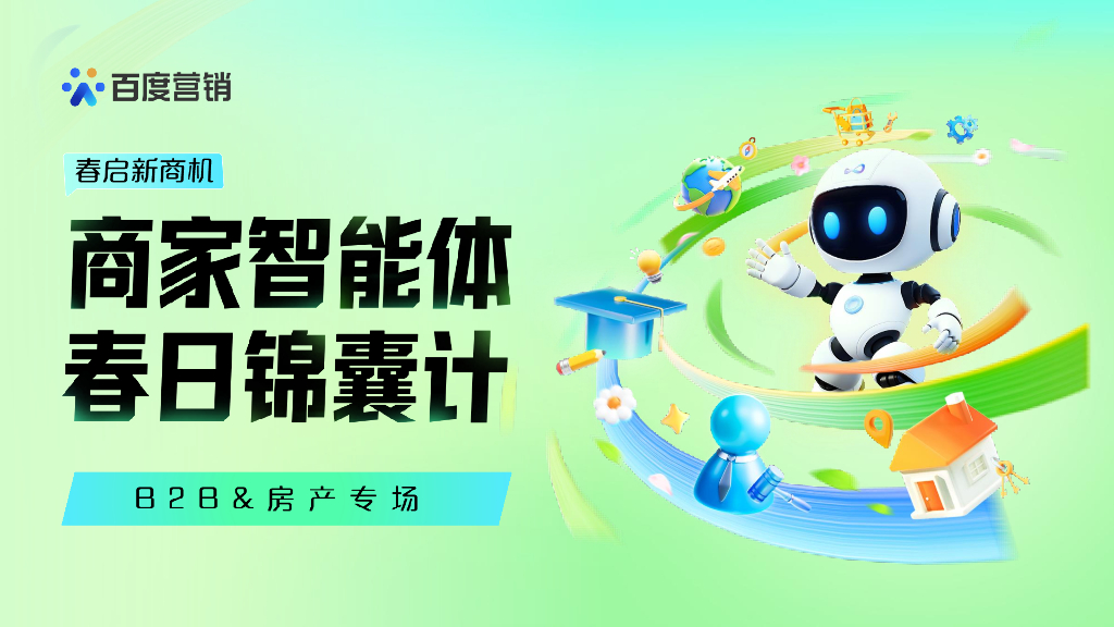 百度营销：春启新商机-商家智能体春日锦囊计-B28&房产专场