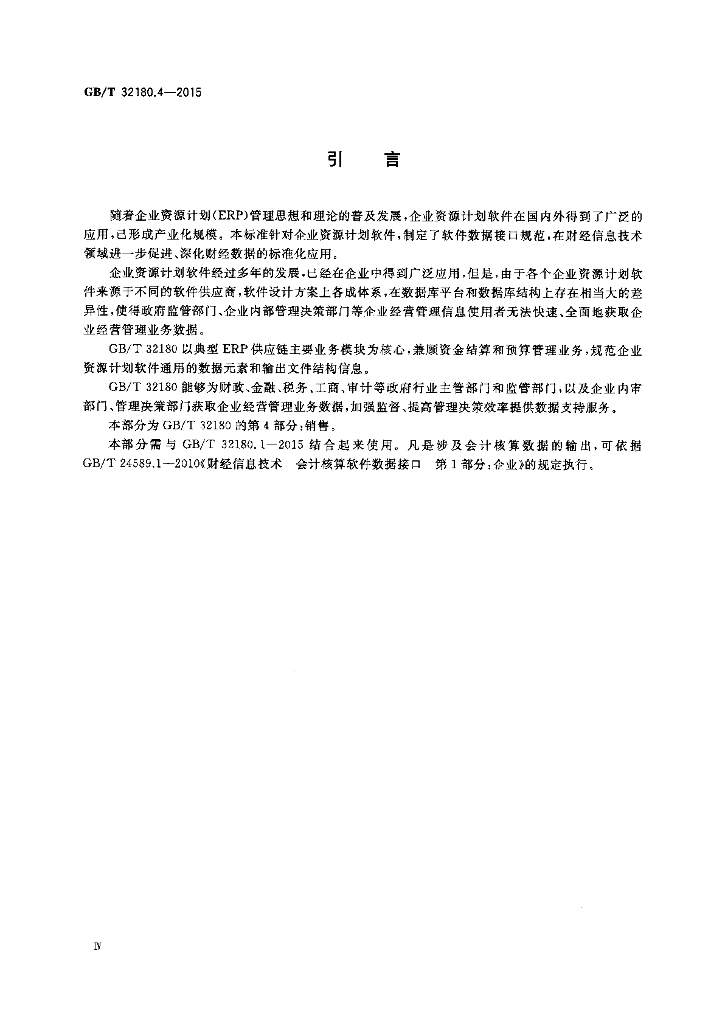 GB/T 32180.4-2015 标准预览