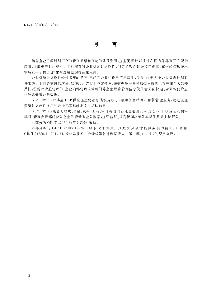GB/T 32180.2-2015 标准预览