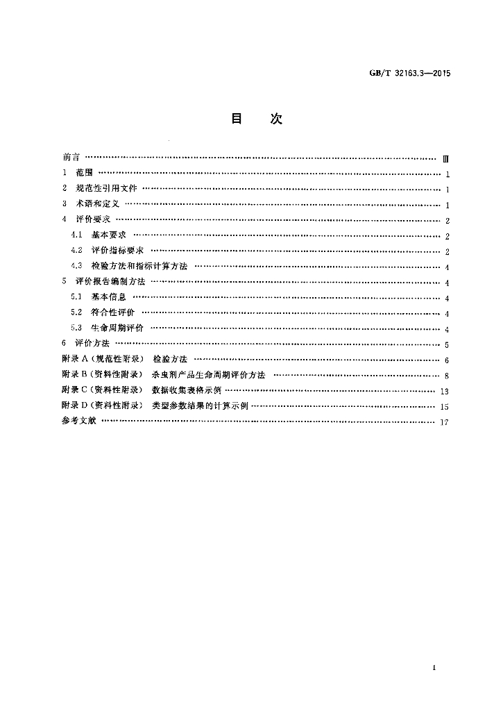 GB/T 32163.3-2015 标准预览