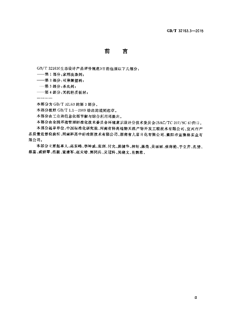 GB/T 32163.3-2015 标准预览