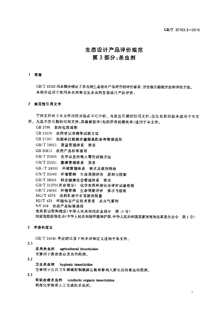 GB/T 32163.3-2015 标准预览