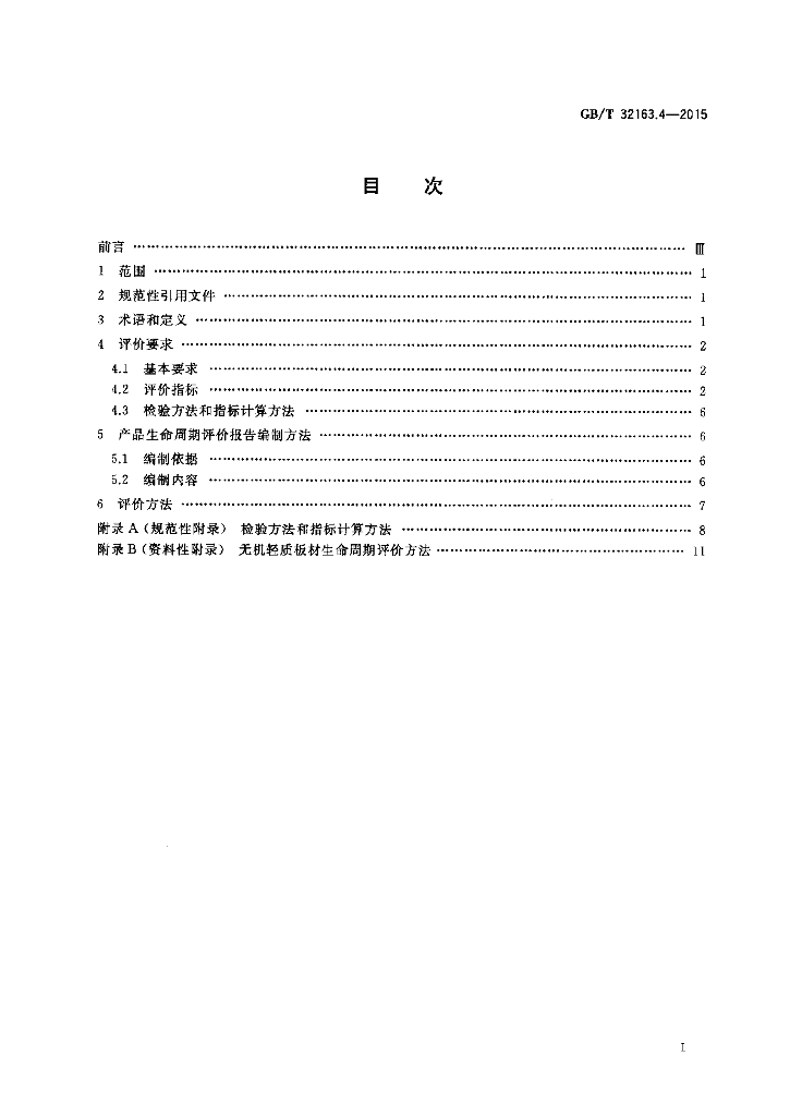 GB/T 32163.4-2015 标准预览