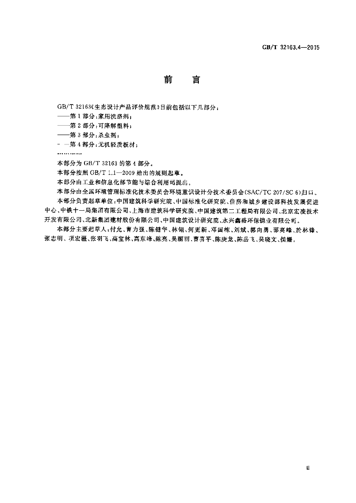 GB/T 32163.4-2015 标准预览