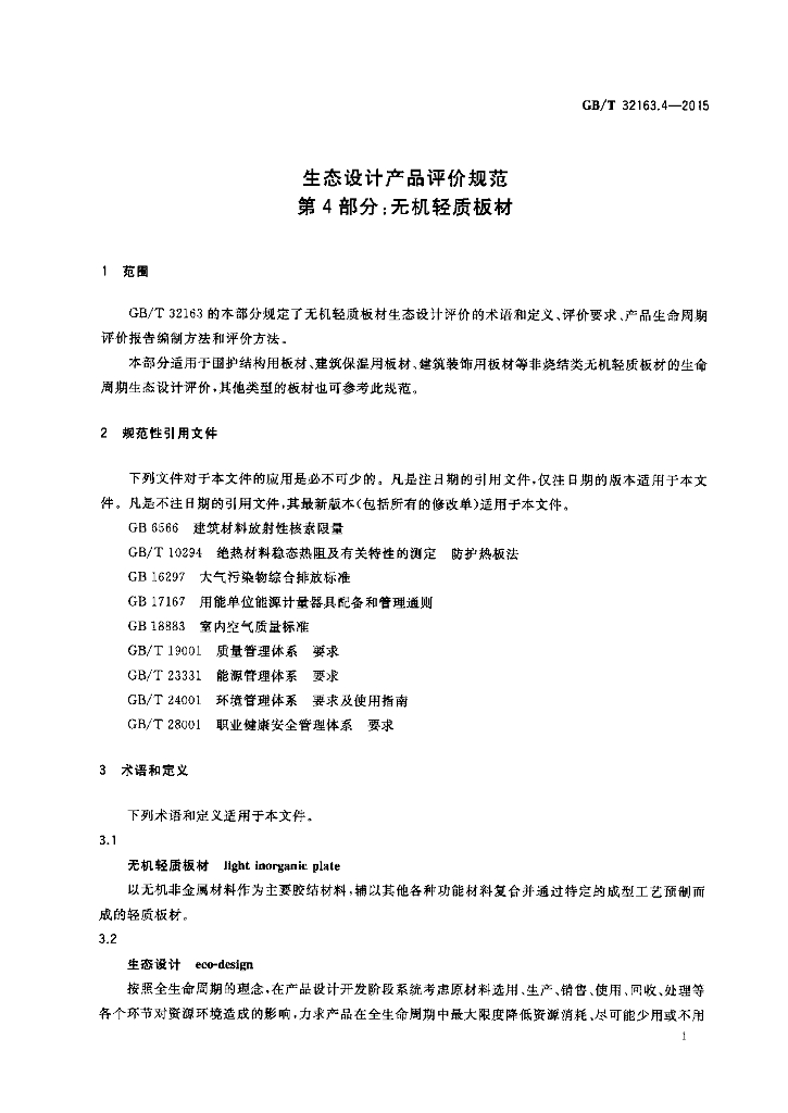 GB/T 32163.4-2015 标准预览
