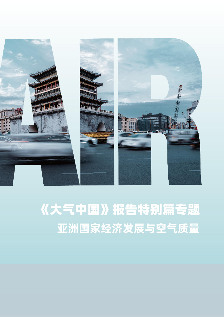 亚洲清洁空气中心：2024年大气中国报告特别篇专题三-亚洲国家经济发展与空气质量海报