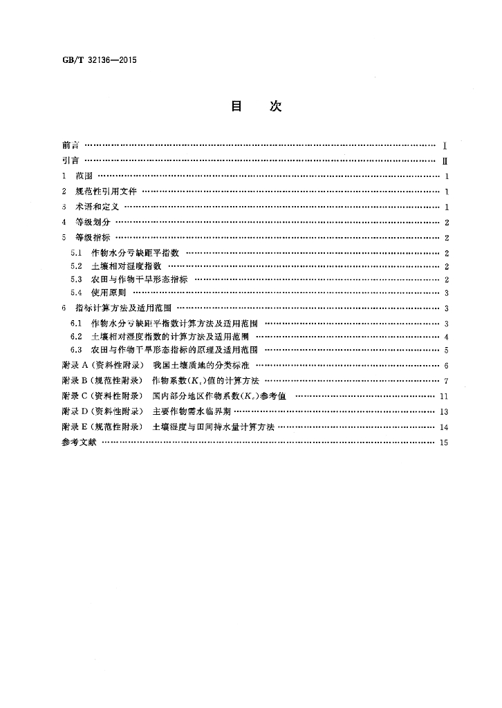 GB/T 32136-2015 标准预览