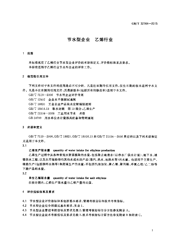 GB/T 32164-2015 标准预览
