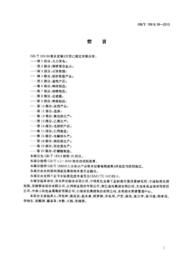 GB/T 18916.18-2015 标准预览
