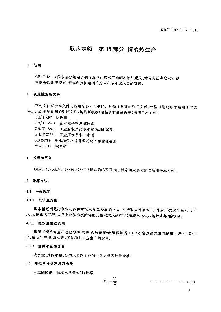GB/T 18916.18-2015 标准预览