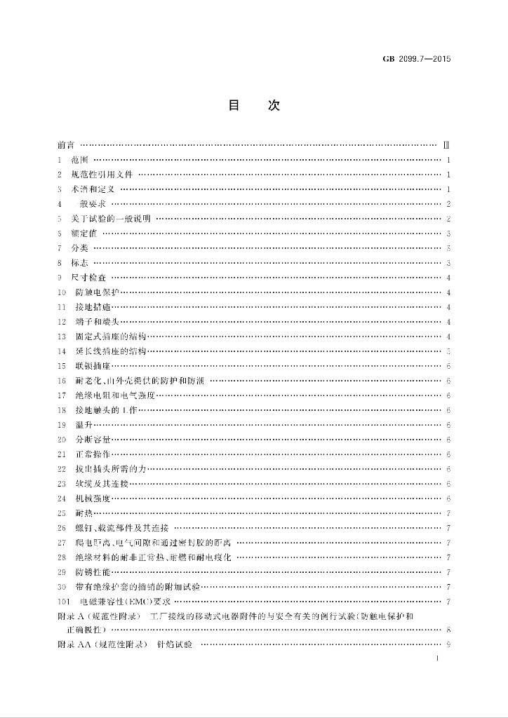 GB/T 2099.7-2015 标准预览