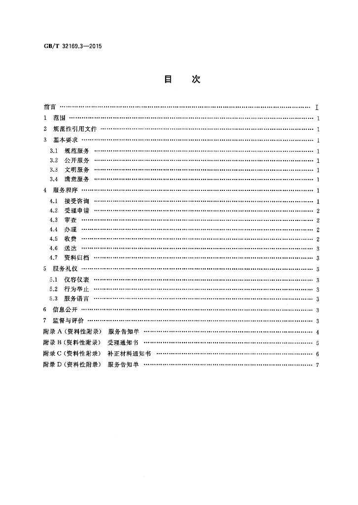 GB/T 32169.3-2015 标准预览