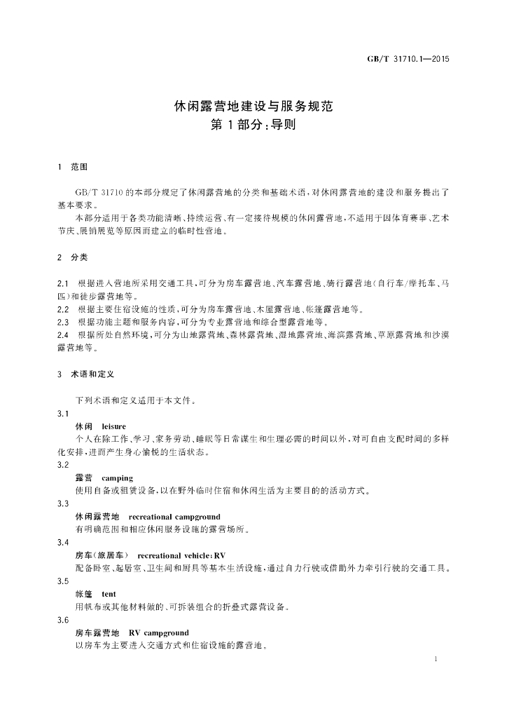 GB/T 31710.1-2015 标准预览