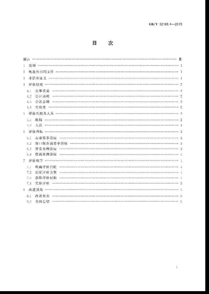 GB/T 32169.4-2015 标准预览