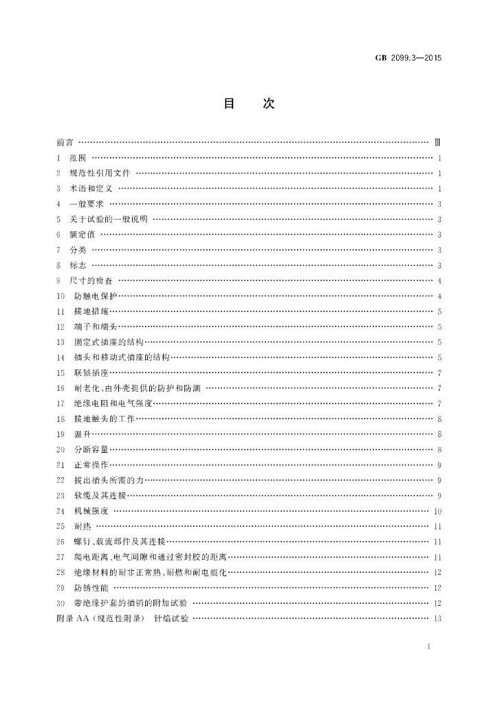 GB/T 2099.3-2015 标准预览