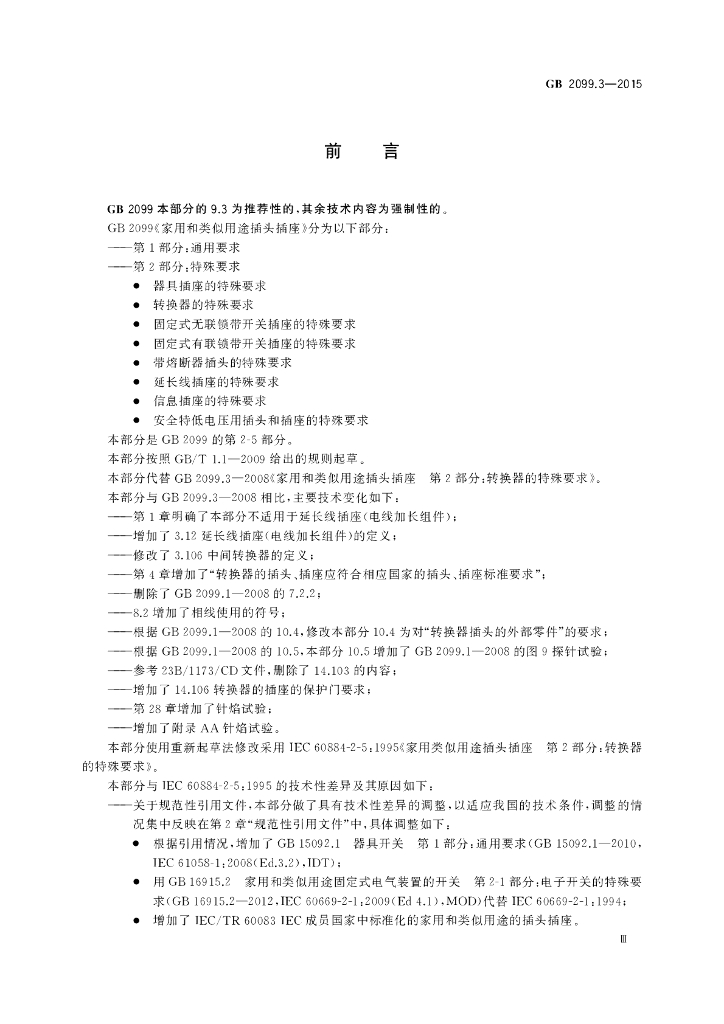 GB/T 2099.3-2015 标准预览