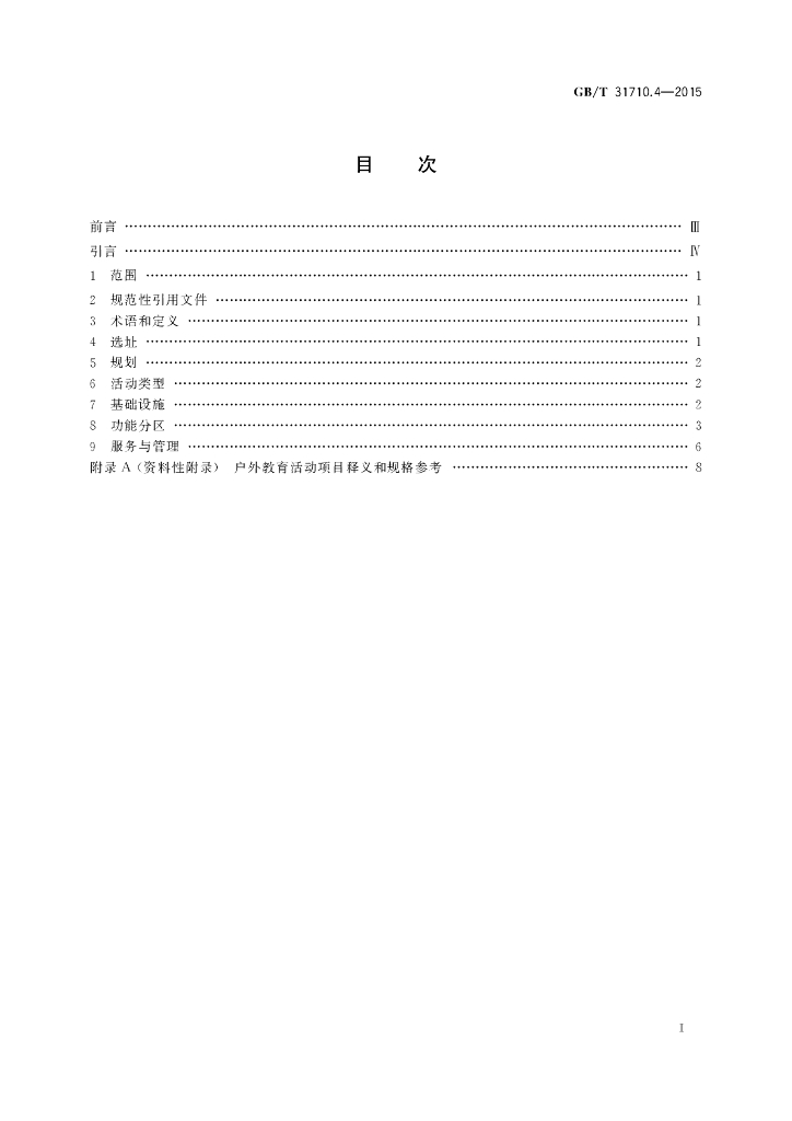 GB/T 31710.4-2015 标准预览