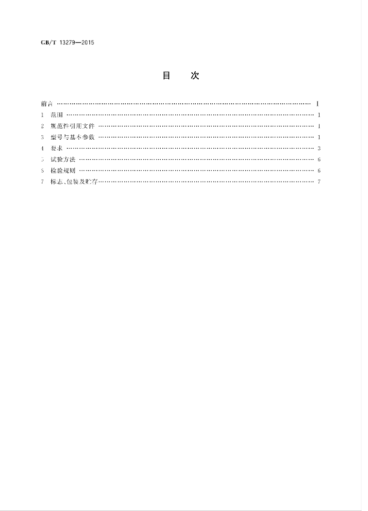 GB/T 13279-2015 标准预览