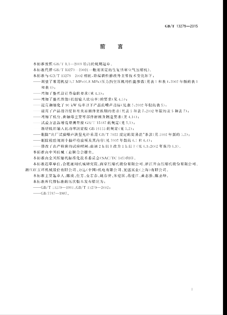 GB/T 13279-2015 标准预览