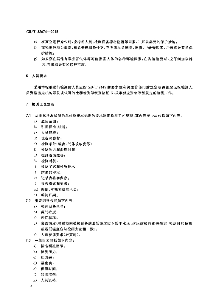 GB/T 32074-2015 标准预览