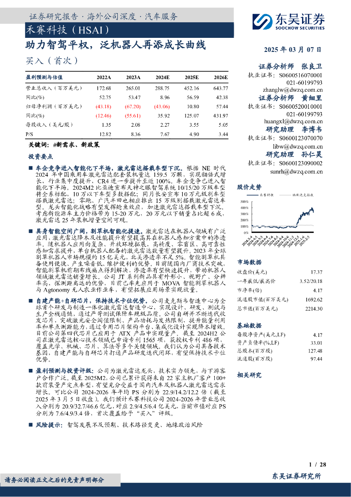 东吴证券：禾赛科技（HSAI）助力智驾平权，泛机器人再添成长曲线