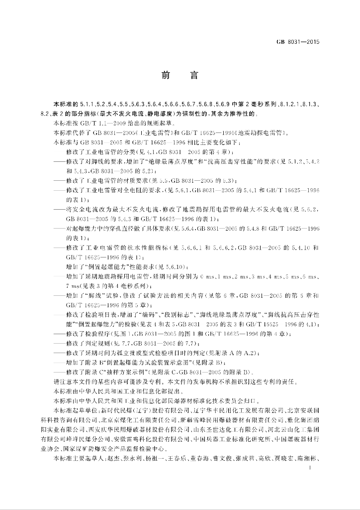 GB 8031-2015 标准预览