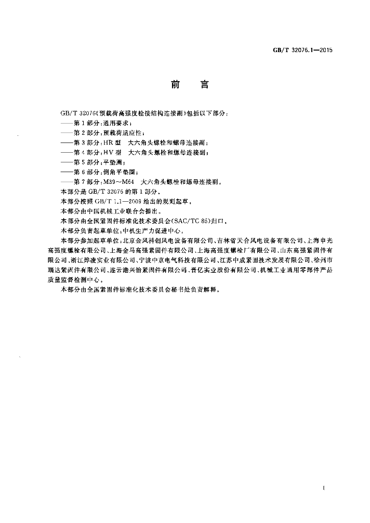 GB/T 32076.1-2015 标准预览