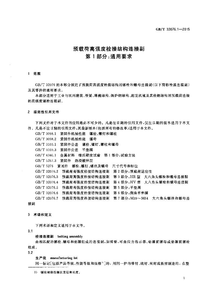 GB/T 32076.1-2015 标准预览