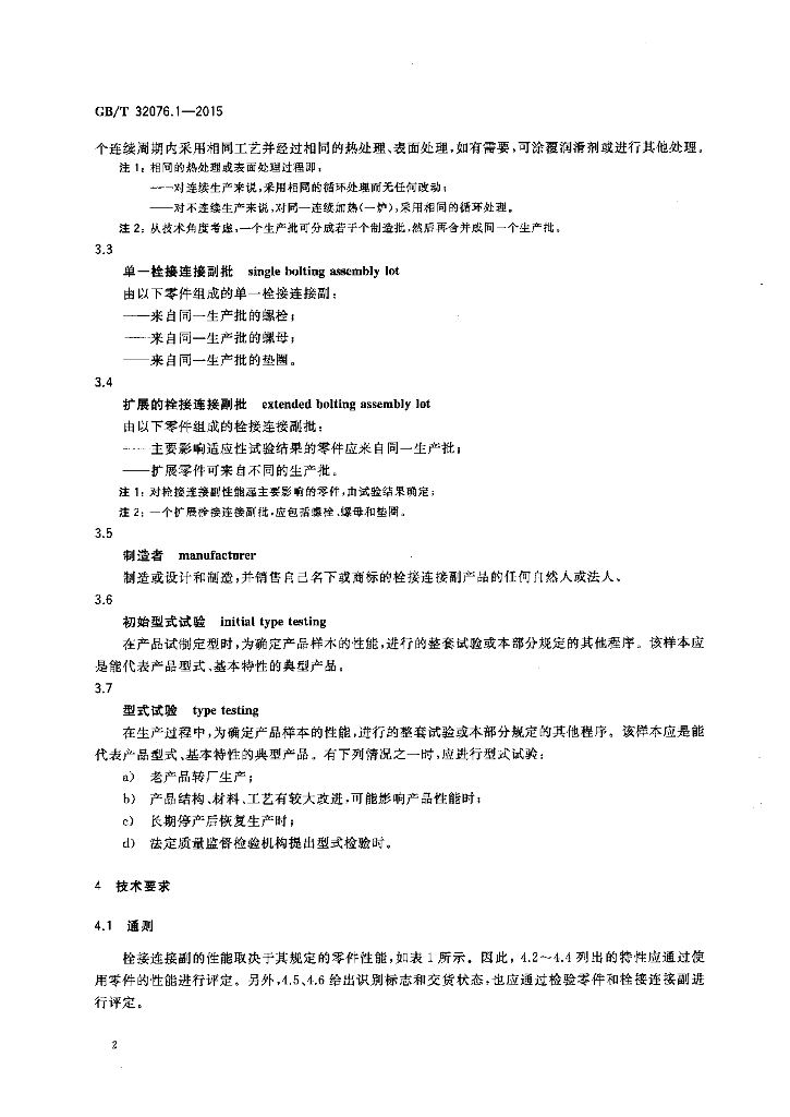GB/T 32076.1-2015 标准预览