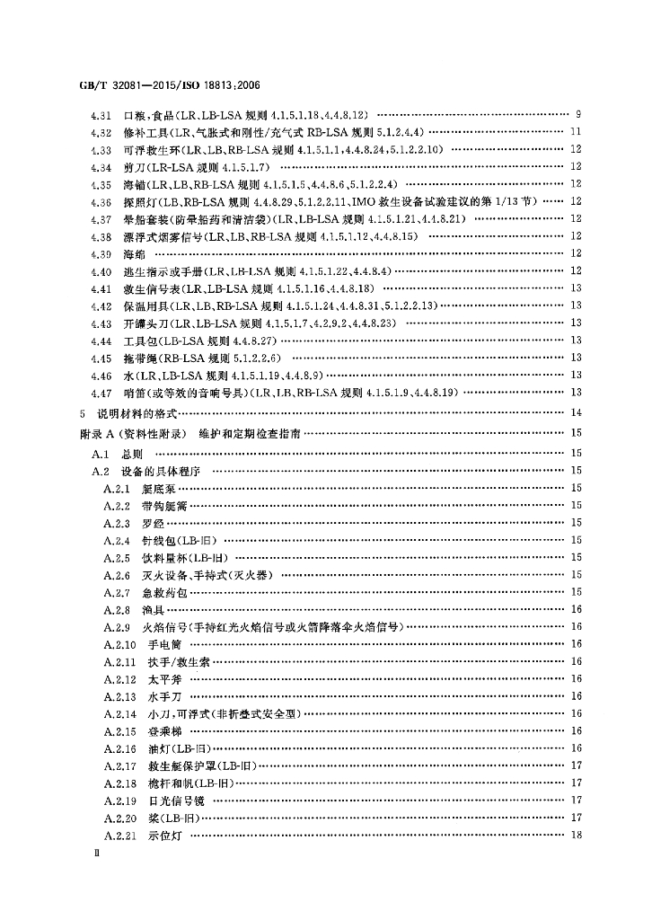 GB/T 32081-2015 标准预览