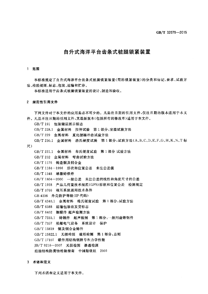 GB/T 32079-2015 标准预览