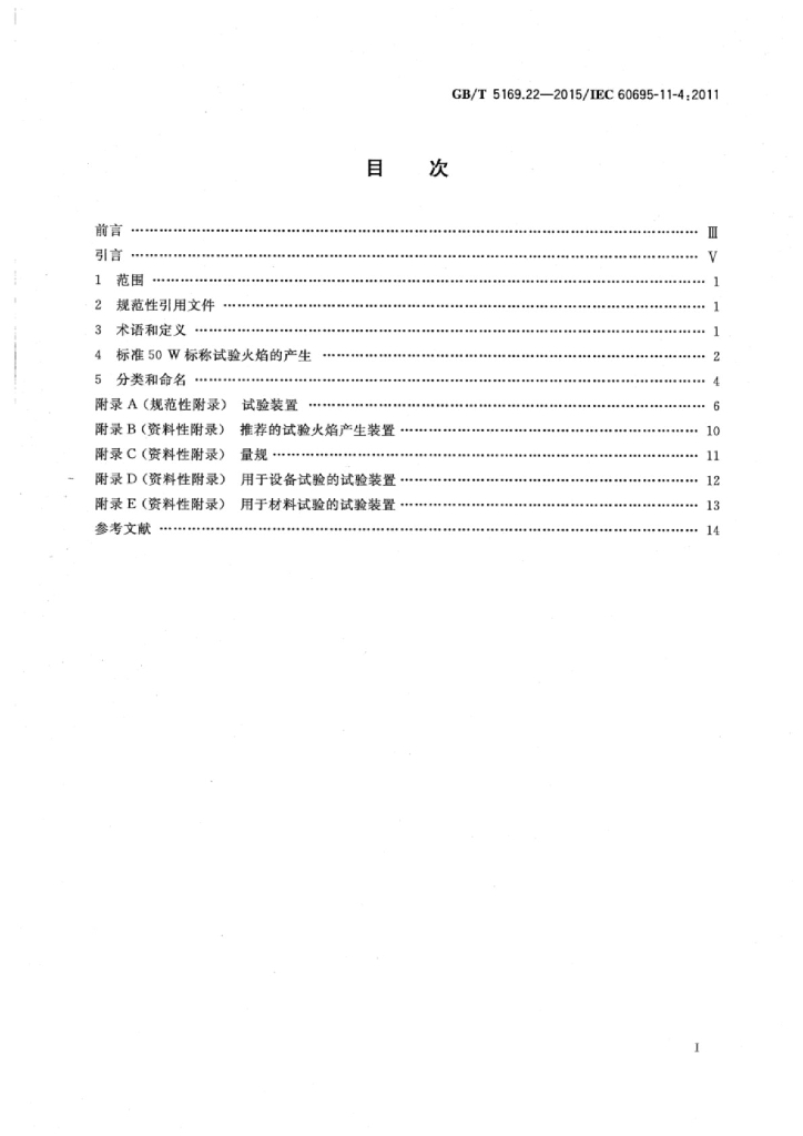GB/T 5169.22-2015 标准预览
