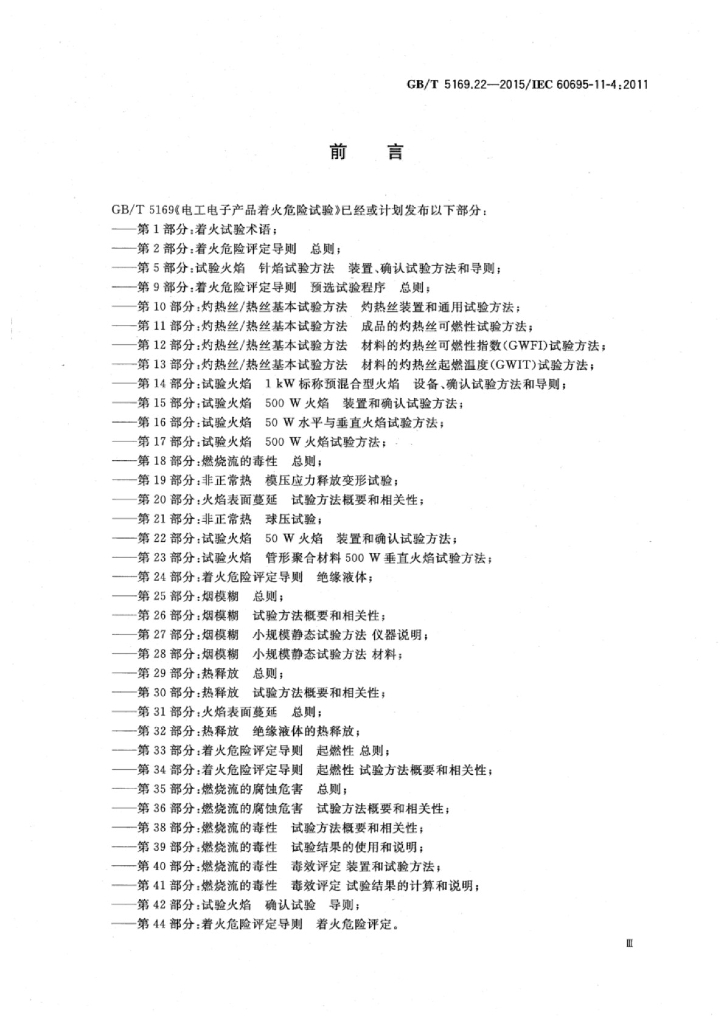 GB/T 5169.22-2015 标准预览